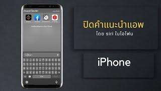 ปิด การแนะนำแอพ โดย Siri  ใน iPhone  @Dorsoryor