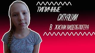 Типичные ситуации в жизни видео блогера