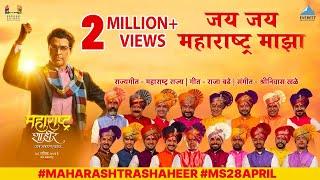 जय जय महाराष्ट्र माझा  Jai Jai Maharashtra Majha  Maharashtra Shaheer  Ajay-Atul  28 April 2023