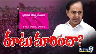 రూటు మారిందా?   KCR BRS Party  Special Focus On TS Politics  Prime9 Digital