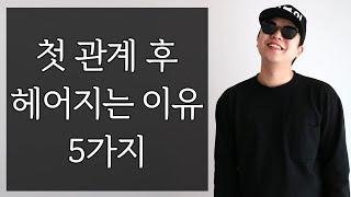 첫 관계 후 많이 헤어지는 이유 5가지