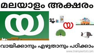 Malayalam vyanjanaksharam യ  Recognitionwords and writng Train Your Tot