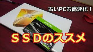 【SSD】 SSDのススメ！