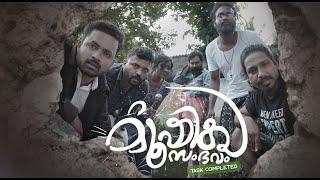 Mooshika Sambhavam  മൂഷിക സംഭവം  Comedy Short Film Malayalam  Manesh Gopalakrishnan  Techeela