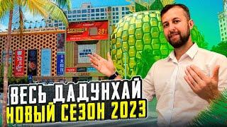 Дадунхай Хайнань Китай. Новый сезон 2023 -2024. Обзор от Павла Георгиева.