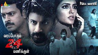Varappogum 24 Manikkul Latest Tamil Thriller Full Movie  Satyadev Eesha  2024 South Dubbed Movies