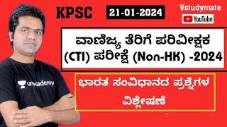 ವಾಣಿಜ್ಯ ತೆರಿಗೆ ಪರಿವೀಕ್ಷಕ  CTI Non HK Question Paper-2024   Analysis By Venkatesh B Patil.