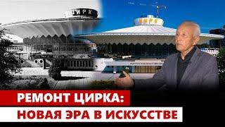 Ремонт цирка Новая эра в искусстве