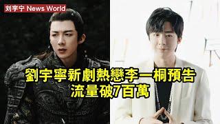 刘宇宁新劇熱戀李一桐，預告流量破7百萬 #刘宇宁 #liuyuning #liuyuning刘宇宁