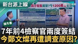 【新台派搶先看】週刊爆監聽譯文遭洩密...鄭文燦急還500萬！背後啥複雜故事？ 7前年立委歷經4位檢察官兩度簽結 今鄭文燦再遭調查原因？｜李正皓 主持｜【新台派上線 預告】20240709｜三立新聞台