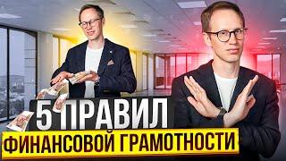 5 правил финансовой грамотности