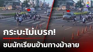 กระบะไม่เบรก พุ่งชนนักเรียนข้ามทางม้าลายหน้าโรงเรียน   8 ส.ค. 67  ข่าวใหญ่ช่อง8