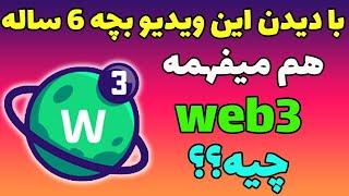 وب 3 چیست ؟ what is web3