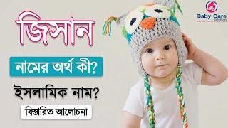 জিসান নামের ইসলামি বাংলা অর্থ কি? Jisan Name Meaning Islam in Bengali.