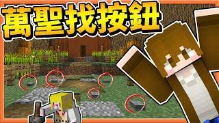 【巧克力】『Find The Button：兄妹找按鈕』萬聖找按鈕～佐久大發威！  Minecraft