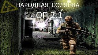 Народная Солянка ОП2.1 #145 Акиллтайник Вируса и прототип гаусс-пистолетаСледопыт