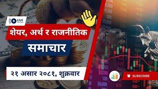 शेयर बजार छलफल  #NEPSE UPDATEऽ NEWS AND ANALYSIS  #CLUBHOUSE TALKS ABOUT #SHAREMARKET NEPAL