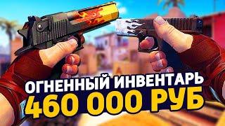 САМЫЙ КРАСИВЫЙ ОГНЕННЫЙ ИНВЕНТАРЬ ЗА 460 000 РУБЛЕЙ В КС ГО - РИЧ ЗАКУПКА В CSGO  ЗАКУПКА В КСГО