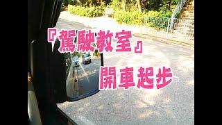 祖哥學堂 - 香港學車視頻 『駕駛教室』  開車起步 棍波車手动挡車手排車教學