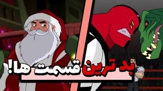 بد ترین قسمت های بن تن  the worst BEN 10 episode