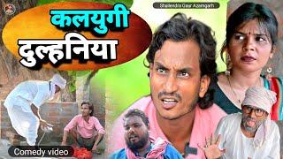 #Kalyugi_dulhaniya  पारिवारिक कॉमेडी वीडियो कलयुगी दुल्हनिया  #shailendra_gaur_azamgarh Comedy