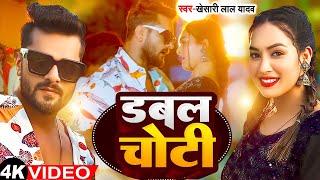 डबल रोटी - #Khesari Lal Yadav  Double Roti  Ft.Sapana Chauhan  Bhojpuri Viral Song 2024