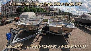 Лодки Girgis 390 и Girgis 370. Полный обзор и сравнение двух алюминиевых лодок Гиргис 390 и 370