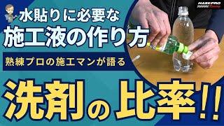 カーボンシート施工液の作り方について【HASEPRO熟練の施工マンが教える】