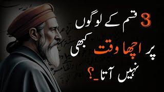 3 Qisam Ke Logon Par Acha Waqt Kabhi Nahi Aata  Rumi  Best Motivational Quotes - Urdu Adabiyat