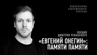 «Евгений Онегин» Памяти памяти. Лекция Дмитрия Ренанского