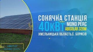 Соняна станція 40 кВт ABISOLAR 320W MONO PERC Хмельницька область. с.Борисів