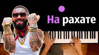 Ганвест - НА РАХАТЕ ● караоке  PIANO_KARAOKE ● ᴴᴰ + НОТЫ & MIDI