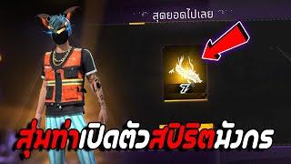 FreeFire  กิจกรรมใหม่สุ่มท่าเปิดตัวสปิริตมังกร  จะหมดกี่เพชรFFCTH