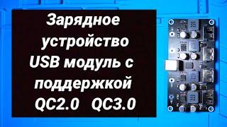 Зарядное устройство USB модуль с поддержкой QC2.0  QC3.0