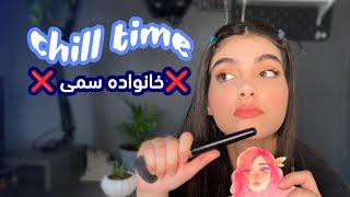 خانواده ی سمی از دستشون فرار کردم chill time & makeup