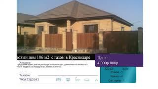 Купить готовый дом 106 м2  с газом в Краснодаре