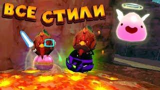 ПОИСКИ ТАЙНЫХ СТИЛЕЙ И СОКРОВИЩ Slime Rancher