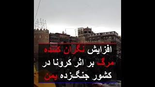 افزایش نگران کننده مرگ بر اثر کرونا در کشور جنگ‌زده یمن