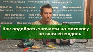 Как подобрать запчасти на мотокосу не зная её модель