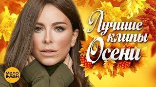 ЛУЧШИЕ ВИДЕО КЛИПЫ Сезона Осень 2018  Русские новые песни и хиты  Плейлист этой осени