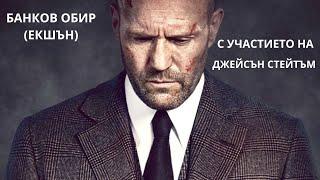 Банковият обир БГ АУДИО ЕКШЪН ФИЛМ HD