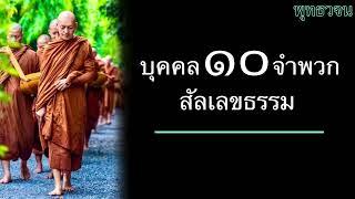 พุทธวจน บุคคล 10 จำพวก สัลเลขธรรม  บรรยายโดยพระอาจารย์คึกฤทธิ์