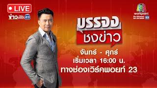  Live บรรจงชงข่าว   แท็กซี่ถอยชนจยย.ติดล้อลากข้ามสะพานกว่า 1 กม  4 ก.ค. 67