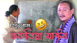 Fokotiya Mastor  ফকতিয়া মাষ্টৰ ৷ Bipul Rabha Comedy Video  Bipul Rabha as a Fokotiya Mastor