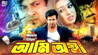 Ami Agnee  আমি অগ্নি  Bangla Action Movie  Shakib Khan  Apu Biswas  Misha Showdagor