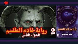 رواية خادم الطلسم  الجزء الثاني  رعب السحر الاسود  كتاب صوتي