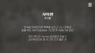 호미들 - 사이렌 가사ㅣLyricㅣsmay