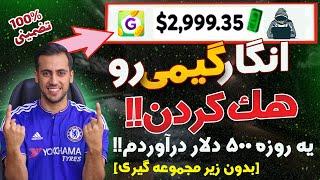 کسب درامد دلاری 500 دلار در روز  کسب درامد اینترنتی  هک گیمی  hack gamee  make money apk