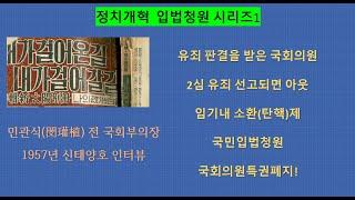 정치개혁  민관식 전 국회부의장 인터뷰1957 ㅣ1950년대 정치보다 후퇴하고 있는 한국 정치 국회의원 임기내 소환제 입법의 필요성을 보여준다.