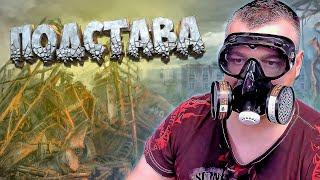 ПОДСТАВА  Stalker Поиск OGSR  Серия 5